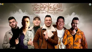 نور التوت   حمو بيكا   علي قدوره   حسن شاكوش  انتي ليكى غلاوة خاصة  توزيع والحان فيجو الدخلاوي دندنها