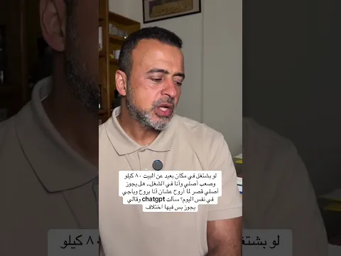 لو بشتغل في مكان بعيد عن البيت ٨٠ كيلو وصعب أصلي وأنا في الشغل..هل يجوز أصلي قصر لما أروح؟مصطفى حسني