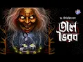 Lagu #RadioMilan | Taalbhoirob | Part 2 | Tirthapratim Das | bengali audio story #horror #mystery