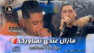 Cheb ALi Madjadji Live 2025 مازال عندي تصاورك Mara Mara Nchofhom جديد علي المجاجي اليف 