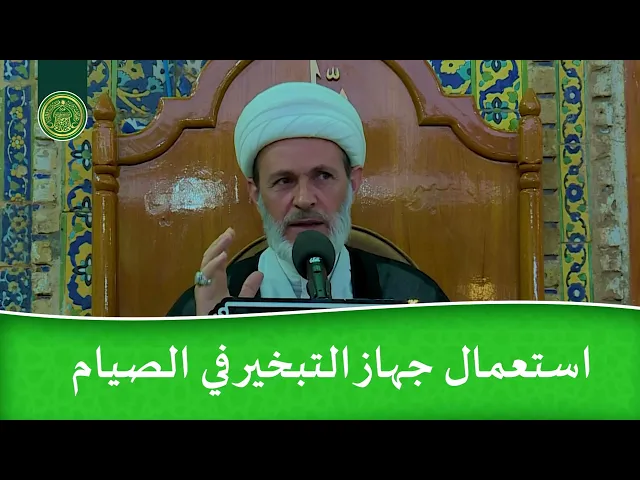 ⁣استعمال جهاز التبخير في الصيام