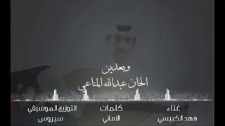 الفنان فهد الكبيسي   وبعدين دندنها