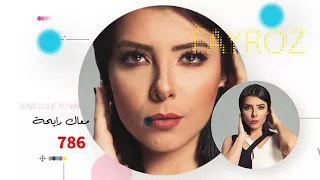                                              فيروز أركان   برومو ألبوم بينك و بيني دندنها