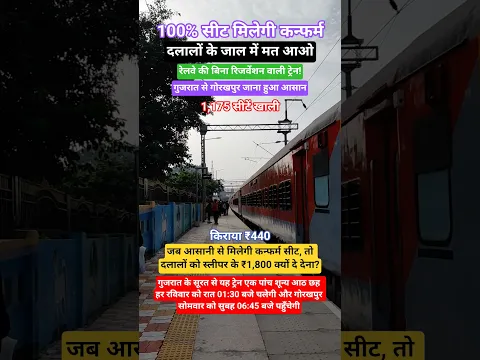 🚨 गुजरात से गोरखपुर जाना हुआ आसान! 🚆 सूरत किराया ₹440 #shorts #newtrain #railway