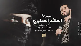 جديد الفنان احمد سليمان سهرة الملثم الصابري 2024 