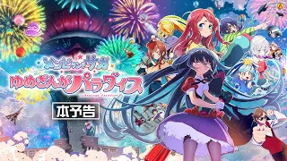 YouTube影片, 內容是佐賀偶像是傳奇 ゆめぎんがパラダイス 的 正式宣傳影片