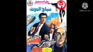 سباق الموت العدد الثانى من سلسله روايات رجل المستحيل ادهم صبرى 