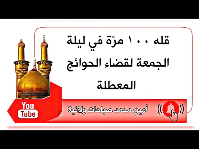 ⁣في ليلة الجمعة قله ١٠٠ مرّة لقضاء الحوائج المعطّلة والمتأخرة