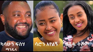 አዲሱ ሰው ሙሉ ፊልም Adisu Sew Full Ethiopian Movie 2021 