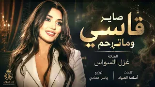 صاير قاسي وماترحم ومطنشني وماتهتم  ترند تيك توك  طرب الطرب  مطلوب أكثر شيء دندنها
