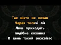 Артем Пивоваров x Max Barskih - Так ніхто не кохав | Караоке