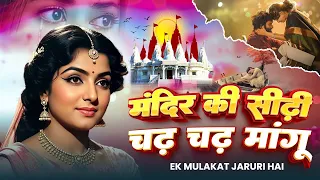 mandir ke sidhi chadh chadh mangu old heard touching song tending