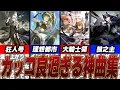 Download Lagu BGM最高のソシャゲ！個人的にオススメしたいアークナイツ神BGM八選！！【アークナイツ】