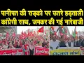 Lagu पानीपत की सड़को पर उतरे हड़ताली, कांग्रेसी भी साथ मे, जमकर की गई नारेबाजी, देखिए Live.