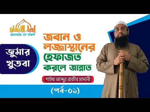 জবান ও লজ্জাস্থানের হেফাজত করলে জান্নাত- পর্ব ০১