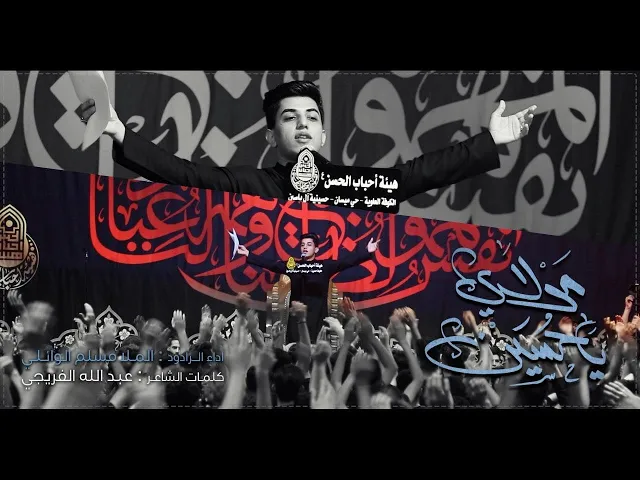 ⁣مولاي ياحسين | مسلم الوائلي | هيئة أحباب الحسن (ع) | 1443هـ