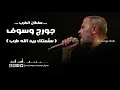 جورج وسوف سلمتك بيدالله طرب