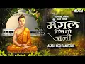 Download Lagu मंगल दिन तो जनी | Mangal Din To Jani | Prahlad Shinde | Akash Meshram Remix | Dhammachakra Pravartan