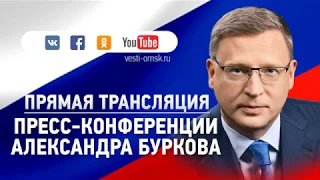 Пресс-конференция Губернатора Омской области Александра Буркова в онлайн режиме