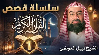 إستمع إلى أغرب القصص القرآنية المشوقة  | 1  - قصص ذات عبرة - نبيل العوضي - أروع القصص