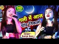 Lagu गली में आज चांद निकला // दुर्गा बॉस का सबसे हिट स्टेज शो 2025 - durga boss stage show