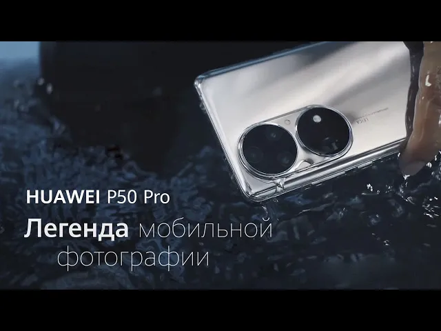 HUAWEI P50 Pro: Легенда мобильной фотографии