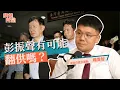 Download Lagu 國會能討論柯文哲案嗎？法庭直播能讓人更信任司法？ ft.貴智  @plainlaw_me   | 斐姨所思【阿姨想知道】 EP246