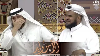 طلب منه مقدم البرنامج يطلب فاصل من المخرج بموال لكن تفاجأ مما فعله جاسم المال دندنها