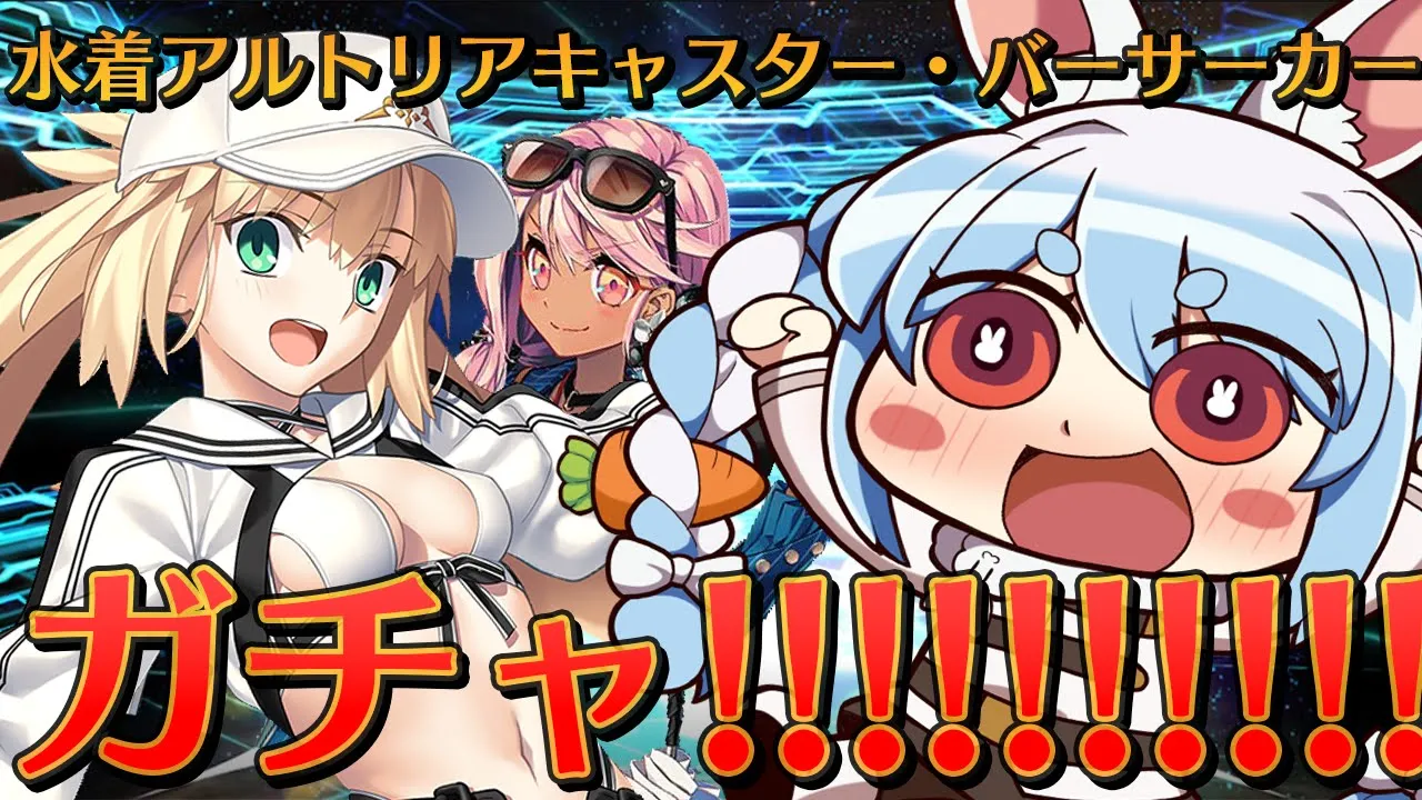 【FGO】水着キャストリアガチャ引くぞおおおおおおおおおおおおお！！！ぺこ！【ホロライブ/兎田ぺこら】