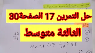 حل التمرين 17الصفحة30 الثالثة متوسط 
