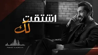 فهد الكبيسي   اشتقت لك  حصريا         دندنها