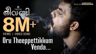theevandi video song oru theeppettikkum venda kailas menon fellini tp tovino august cinema