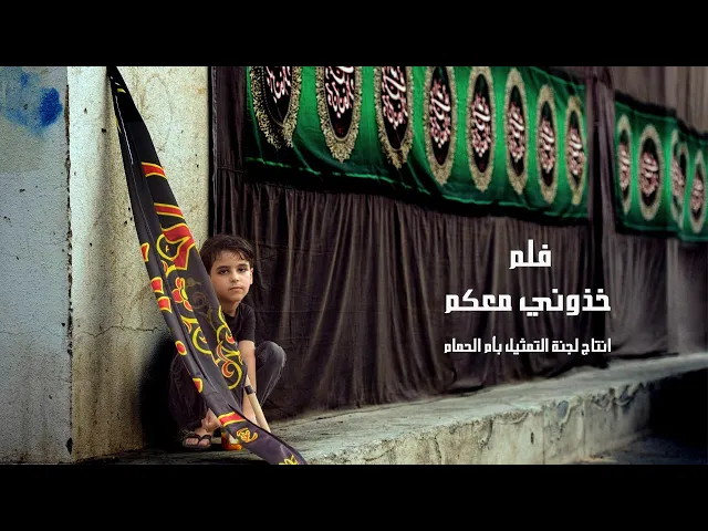 ⁣فلم قصير بعنوان( خذوني معكم ) من اعمال لجنة تمثيل ام الحمام لعام 1443 هـ