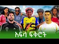 Download Lagu አፍላ ፍቅሮች የማን ደጋፊ ናቸው?#habesha #aflafikir #foryou #bogale#football