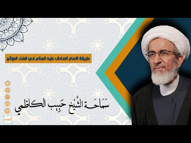 طريقة الامام جعفر الصادق عليه السلام في قضاء الحوائج