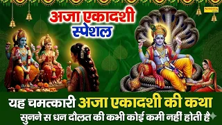 अजा एकादशी की व्रत कथा | Aja Ekadashi Vrat Katha DS Pal | अजा एकादशी की कहानी | Story Of Aja Gyaras