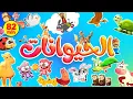 Download Lagu أكثر من ساعة من أغاني بيبي مع الحيوانات