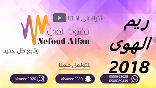 ريم الهوى بحر الهوى 2018 شكر خاص للمهندس عبود دمنان 