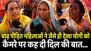 बाढ़ पीड़ित महिलाओं ने जैसे ही देखा Yogi को कैमरे पर कह दी दिल की बात | Flood | Mandakini River