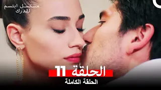 مسلسل ابتسم لقدرك الحلقة 11 مدبلجة Arabic Dubbed 