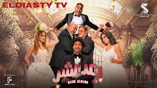 فيلم بعد الشر 2023 بطوله علي ربيع و اوس اوس و رنا رئيس كوميدي رهيب مش ده الفيلم التفاصيل في الفيديو 