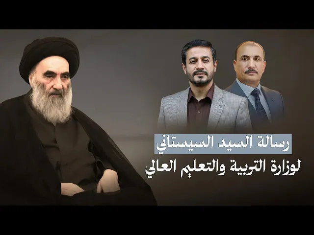 ⁣الأخطر من الفساد السياسي ! مع بداية العام الدراسي كلام المرجعية لوزارة التربية والتعليم العالي