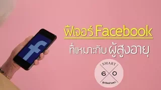มีวิธีไหนบ้างที่ผู้สูงอายุสามารถใช้ Facebook เพื่อเข้าร่วมกลุ่มที่มีความสนใจเหมือนกัน