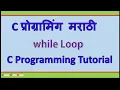 C Programming Tutorial While Loop In Marathi