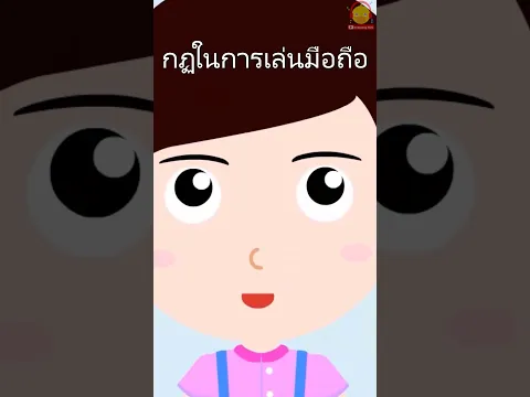 กฏในการเล่นมือถือของคุณแม่