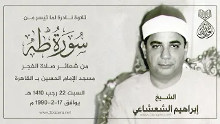 الشيخ إبراهيم الشعشاعي طه قرآن الفجر بمسجد الإمام الحسين 17 2 1990 م لأول مرة 