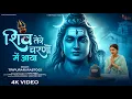 Download Lagu Shiv Tere Charno Mein Aaya | शिव तेरे चरणों में आया | Powerful Shiv Bhajan 2025 | Devotional Song