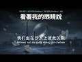 看着我的眼睛说 - 张远 （女版伴奏+字幕）