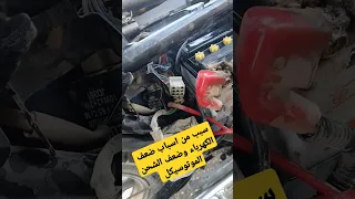 سبب من اسباب ضعف الكهرباء في الموتوسيكل وضعف الشحن 