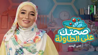 صحتك على الطاولة   الحلقة      صحة صوتك   منى اليسير دندنها